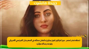 لحظة فخر لمصر.. ميرا فيكتور تفوز بجائزة أفضل ممثلة في المهرجان الفرنسي الأمريكي وتوجه رسالة مؤثرة 1